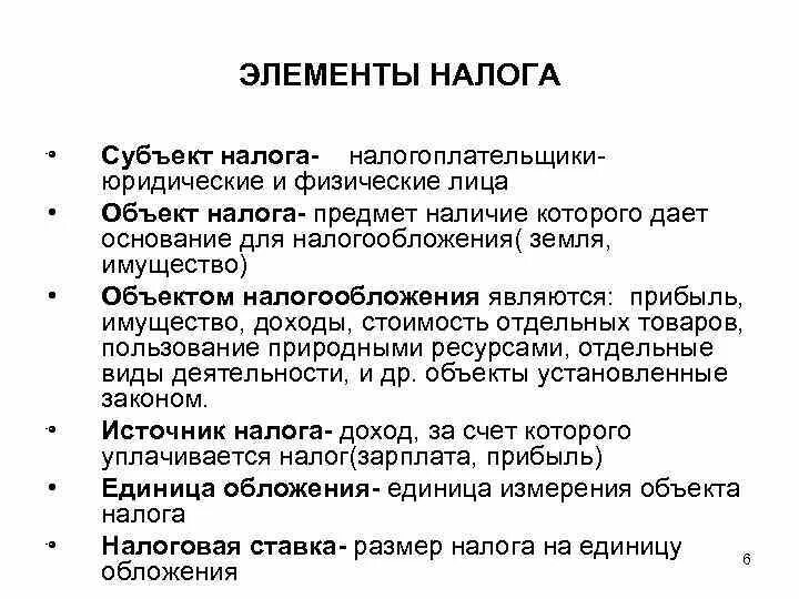 Субъектом налога является. Субъект и объект налога. Субъекты налогообложения. Элементы налога. Субъекты и объекты налогообложения.