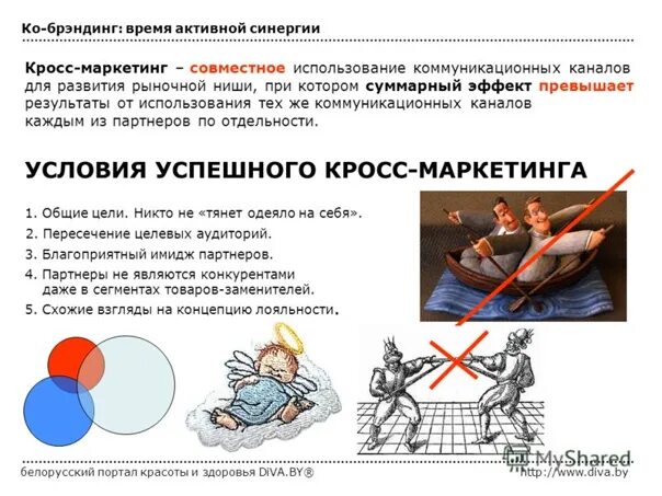 Кроссмаркетинг или перекрёстный маркетинг - презентация онлайн