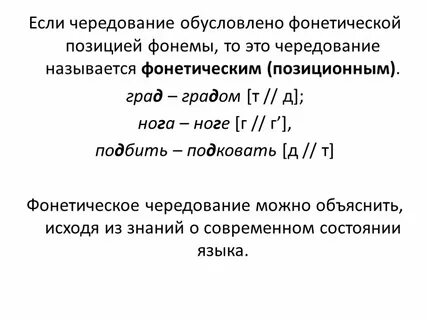 Фонетические чередования