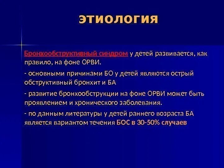 Являться остро. Бронхообструктивный синдром этиопатогенез. Этиология бронхообструктивного синдрома. Бронхообструктивный синдром этиология. Бронхообструктивном синдроме этиология у детей.