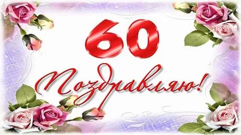 Любовь с юбилеем 60