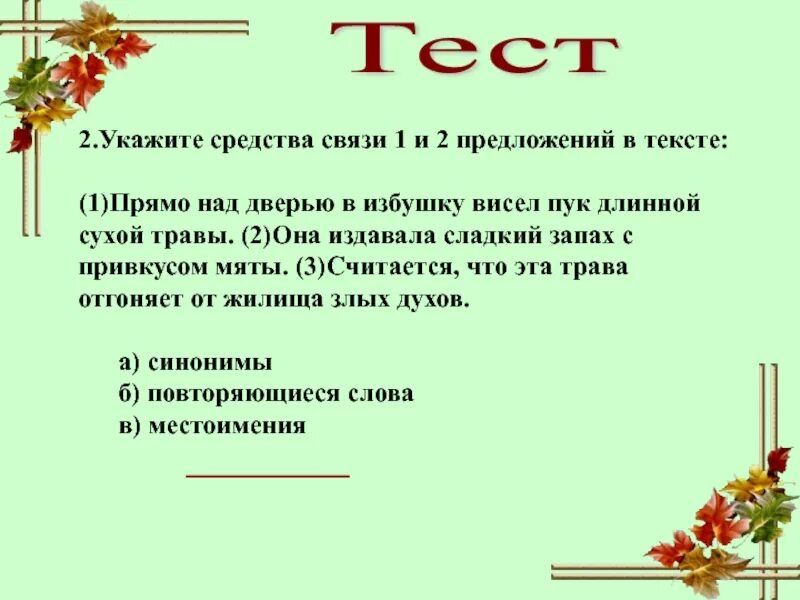 Укажи средства связи предложений в тексте. Местоимение как средство связи в предложении. Местоимение как средство связи предложений в тексте. Укажите средства связи. Укажите средства связи предложений.