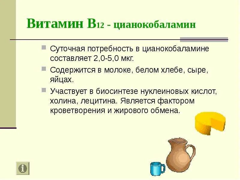 Витамин б потребность. Витамин б12 суточная потребность. Суточная потребность витамина в12. Суточная потребность витамина в12 в мкг. Суточная потребность витамина в12 в мг.