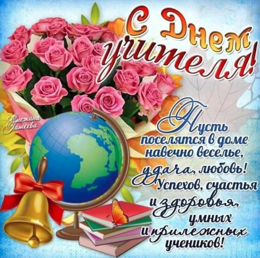 День учителя программа. С днём учителя поздравления. поздравления сиднем учителя. поздравление с днем учите. с днём мучителя поздравления.