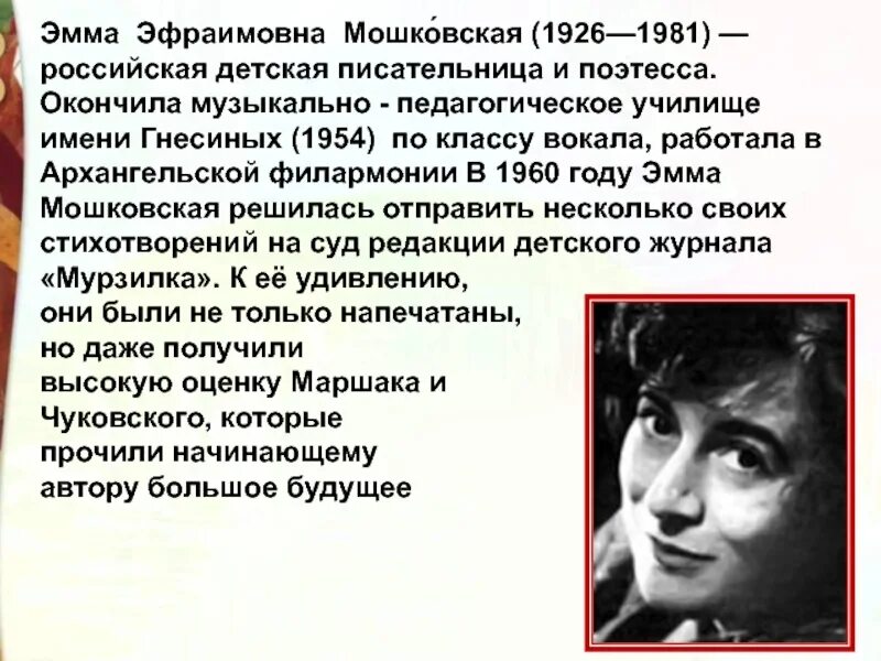 Как назывался балл организованный юлией мошковской. Э Э Мошковская биография. Э Мошковская портрет.