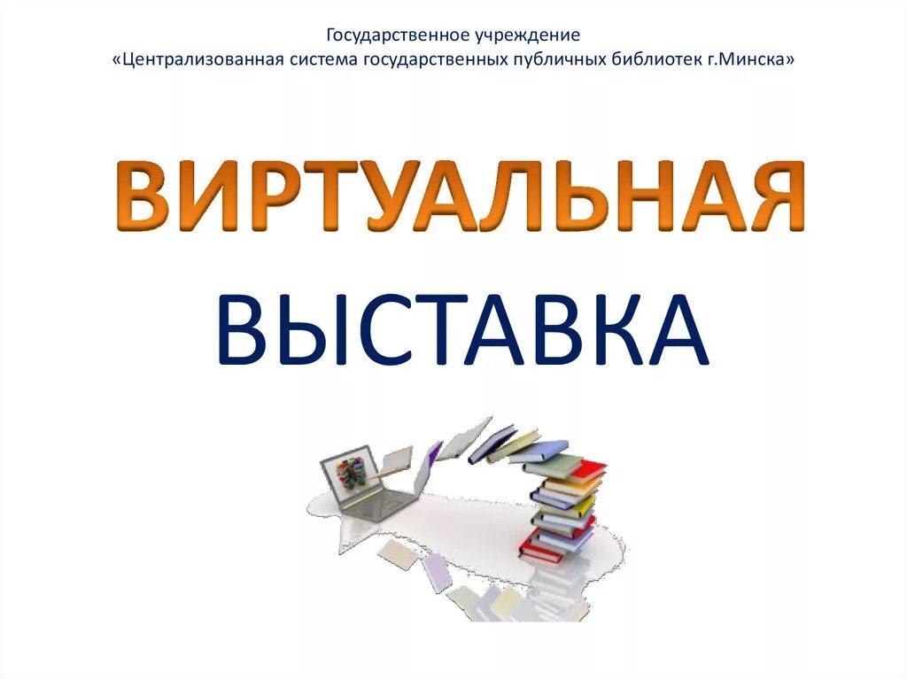 Виртуальные выставки россии. Виртуальная выставка. Виртуальная книжная выставка. Виртуальная выставка презентация. Виртуальная книжная выставка в библиотеке.