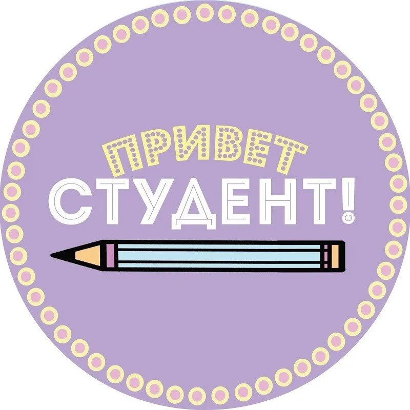 Student 42. Студент надпись. Студенческие годы надпись. Я студент. Первокурсник надпись.