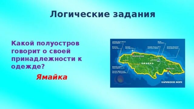 Какой остров наибольший по площади. Какой полуострова говорит о свое размере. Полуостров который говорит о своем размере. Какой остров говорит о своей принадлежности к одежде. Какой полуостров говорит о своём размере.