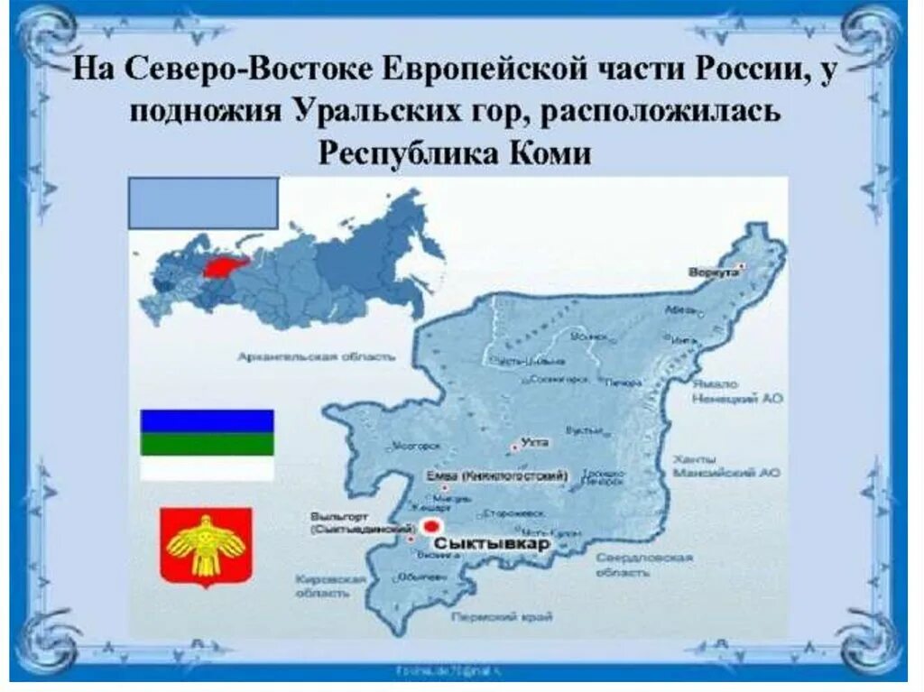 Северо востока российской федерации. Северо Восток Республики Коми. Северо-Восток европейской части России. Северо Восточная часть России. Северо-Восточной части Республики Коми.