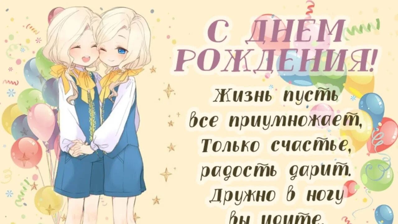 С днем рождения двойняшки 7 лет. С днёмрождениядвойняшек. С днём рождения двойняшек девочек. Поздравления с днём рождения близняшек девочек. Поздравление с днём рождения девушкам двойняшкам.