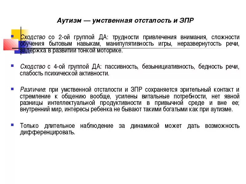 Атипичный аутизм чем отличается от обычного аутизма. Аутизм и умственная отсталость.