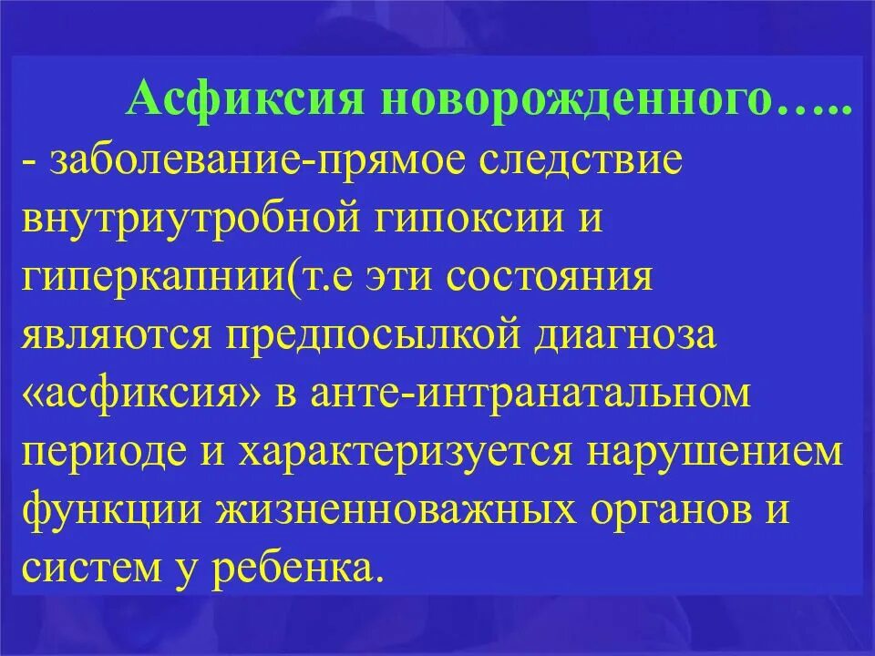 Легкая асфиксия. Профилактика асфиксии у детей. Асфиксия новорожденных. Профилактика асфиксии новорожденных.