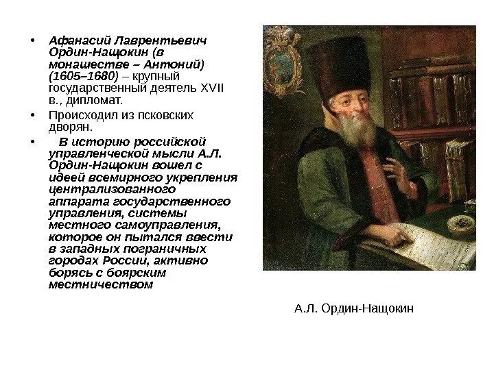 Ордин нащокин при каком. Ордин нащокин при каком