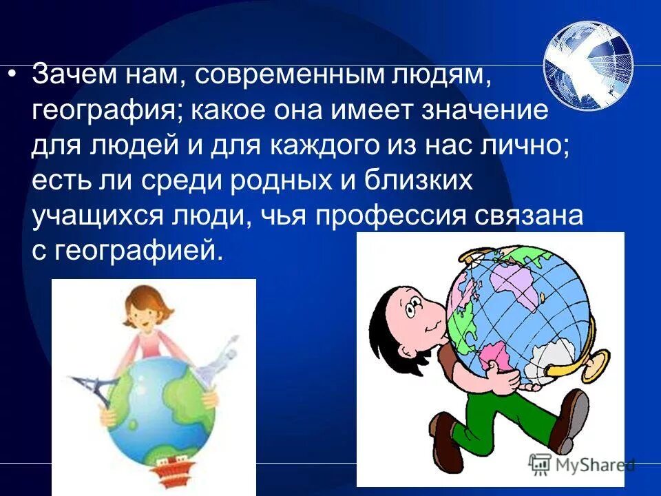 Зачем современному человеку. Зачем человеку география. Человек география. География в жизни человека. География зачем человеку география.