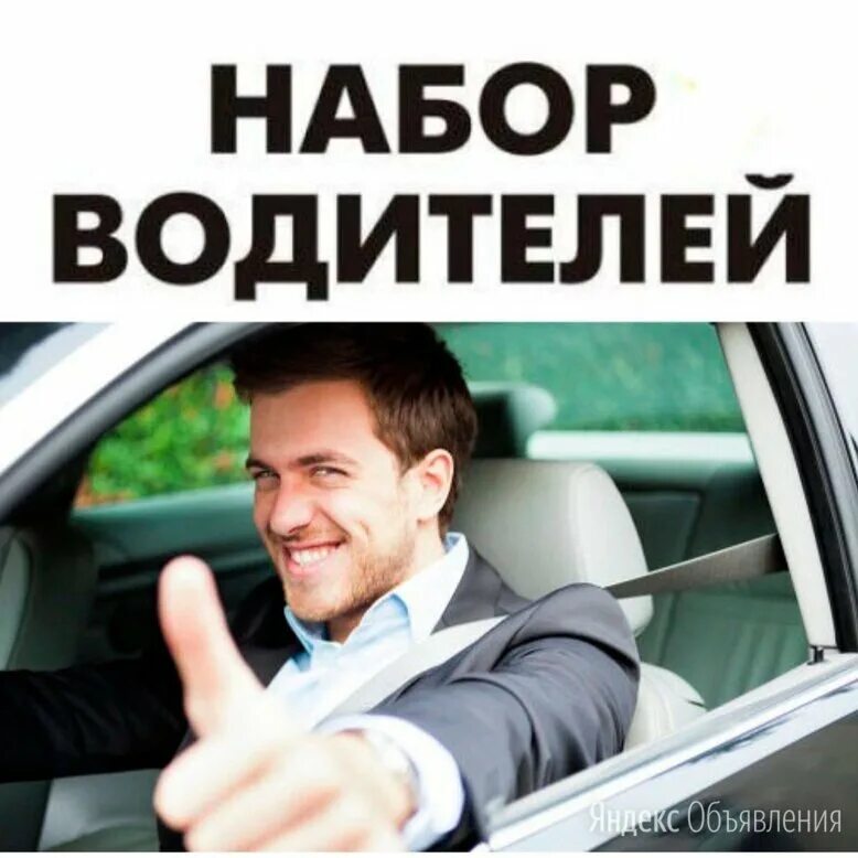 требуется водитель. требуется водитель вакансия. открыть вакансию водителя. открыть вакансию водителя. водитель курьер.