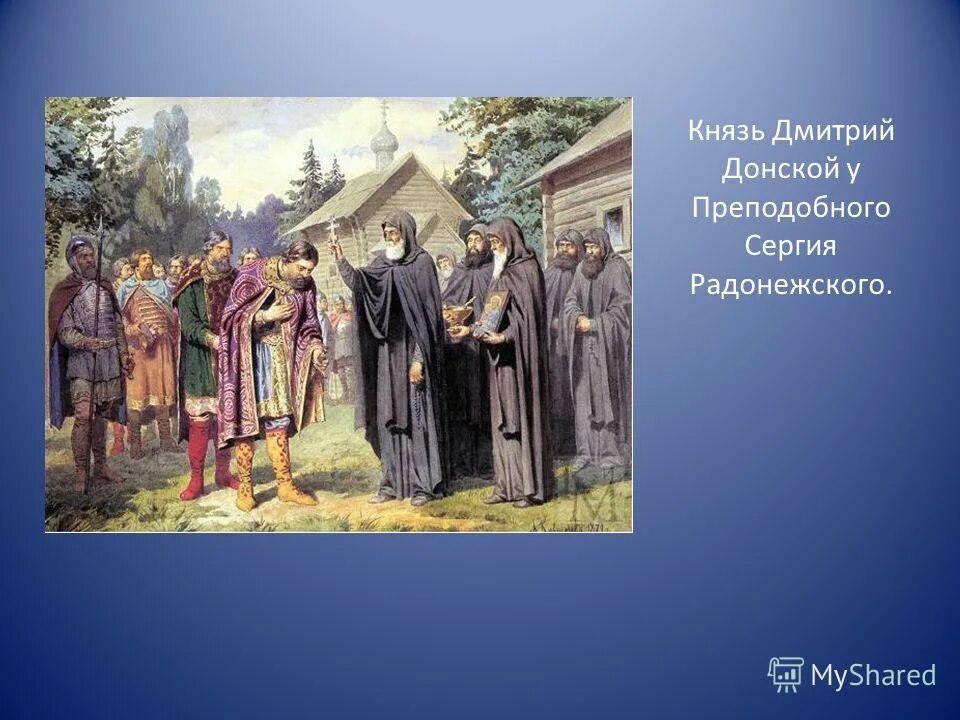 Современник дмитрия донского был радонежский. Современник дмитрия донского был радонежский