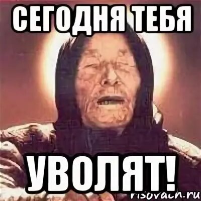 Ты не понял ты уволен