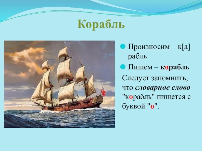 Ship текст. Корабль словарное слово. Предложение про корабль. Предложение со словом корабль. Презентация про корабли для 3 класса.