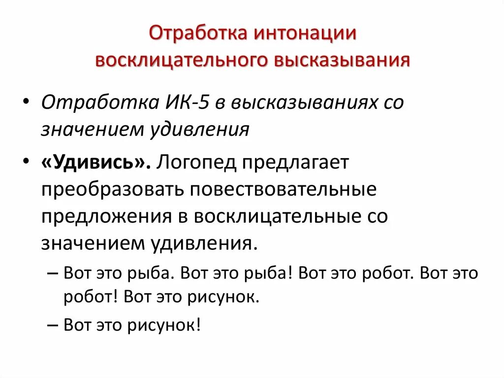 Интонация восклицательного предложения. Фразы для отработки интонации. Задания для отработки интонации. Стихотворные тексты для отработки интонации. Восклицательная Интонация.