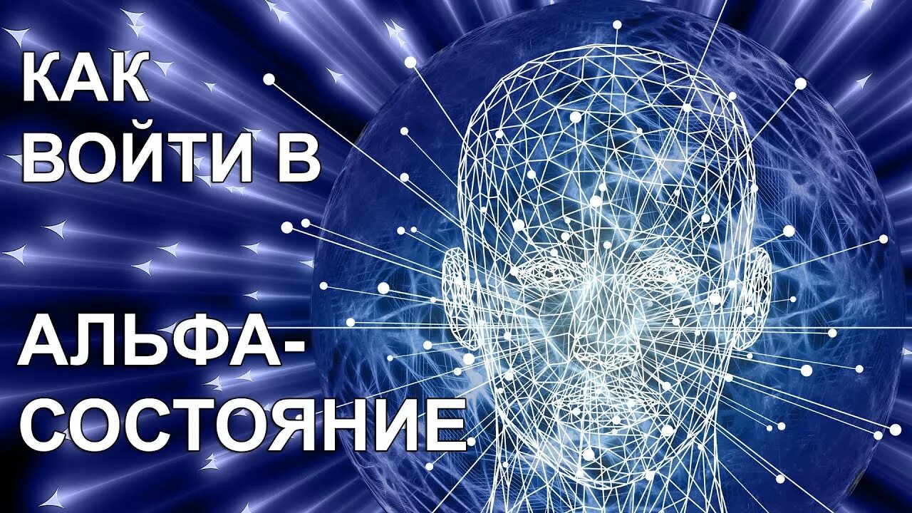 Войти в состояние. Альфа состояние. квантовая механика. квантовая психология. картинки альфа состояние.