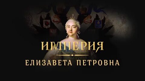 Империя елизаветы