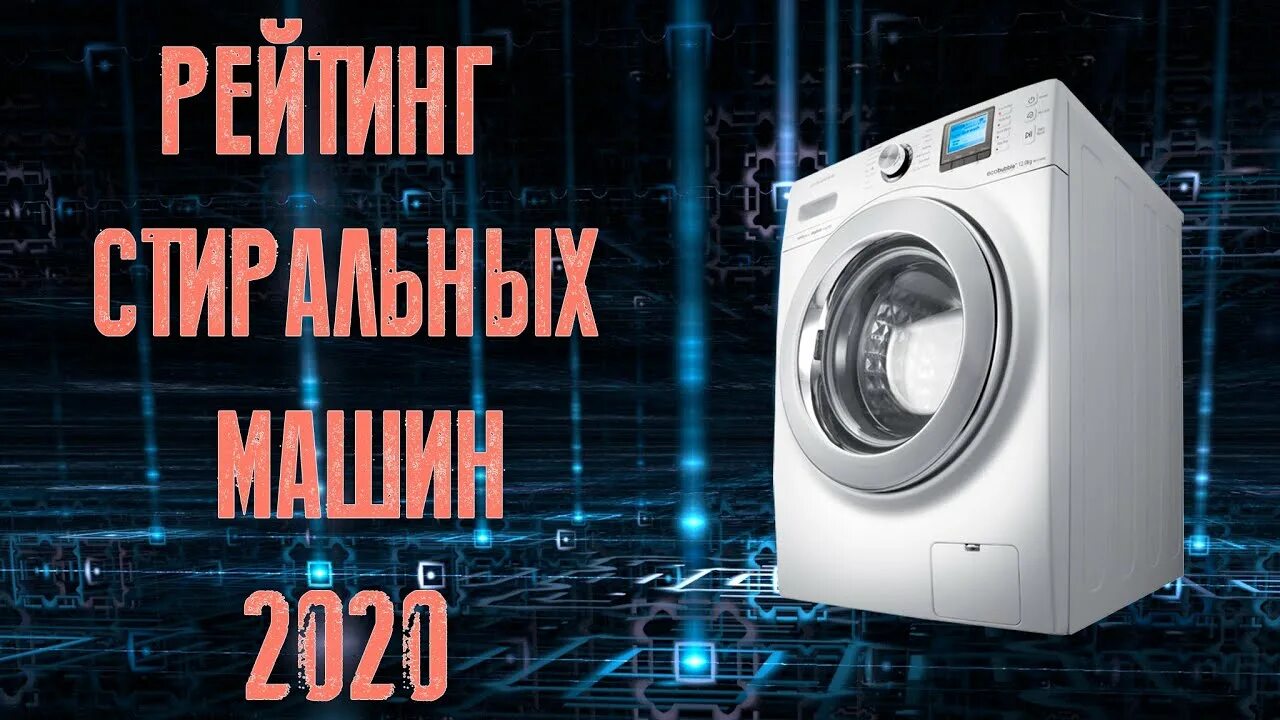 Рейтинг стиральных машин 2020 топ качество. Стиральная машина 2020. Самая надежная стиральная машина 2020. Рейтинг стиральных машин 2020. Обзор стиральных машин 2020.