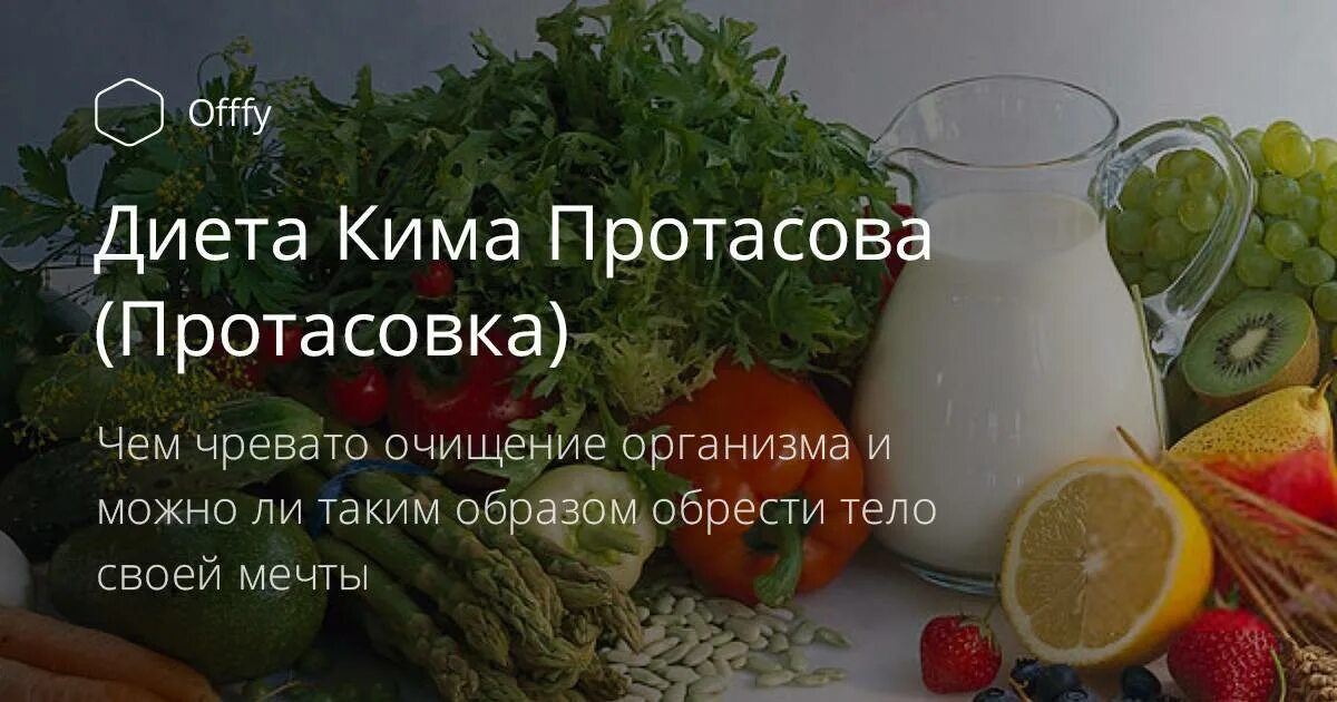 Диета Кима Протасова. Протасовская диета. Овощи на диете Протасова. Кима Протасова меню.