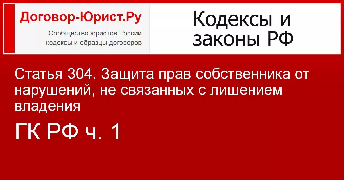 Статья 304 ГК. Ст. 304 гражданского кодекса РФ. Защита прав собственника от нарушений, связанных с лишением владения. Защита прав от нарушений не связанных с лишением владения это. 304 гк рф с комментариями