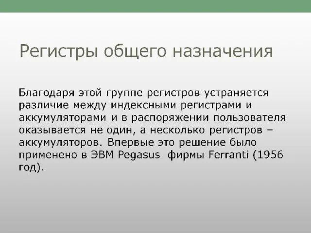 Группа регистров. Общие регистры. Рег стры общего назначения. Регистры общего назначения. Регистры Назначение.