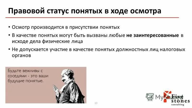 В качестве понятых могут быть. Осмотр производился без участия понятых. Необязательное присутствие понятых. В качестве понятых не могут привлекаться.