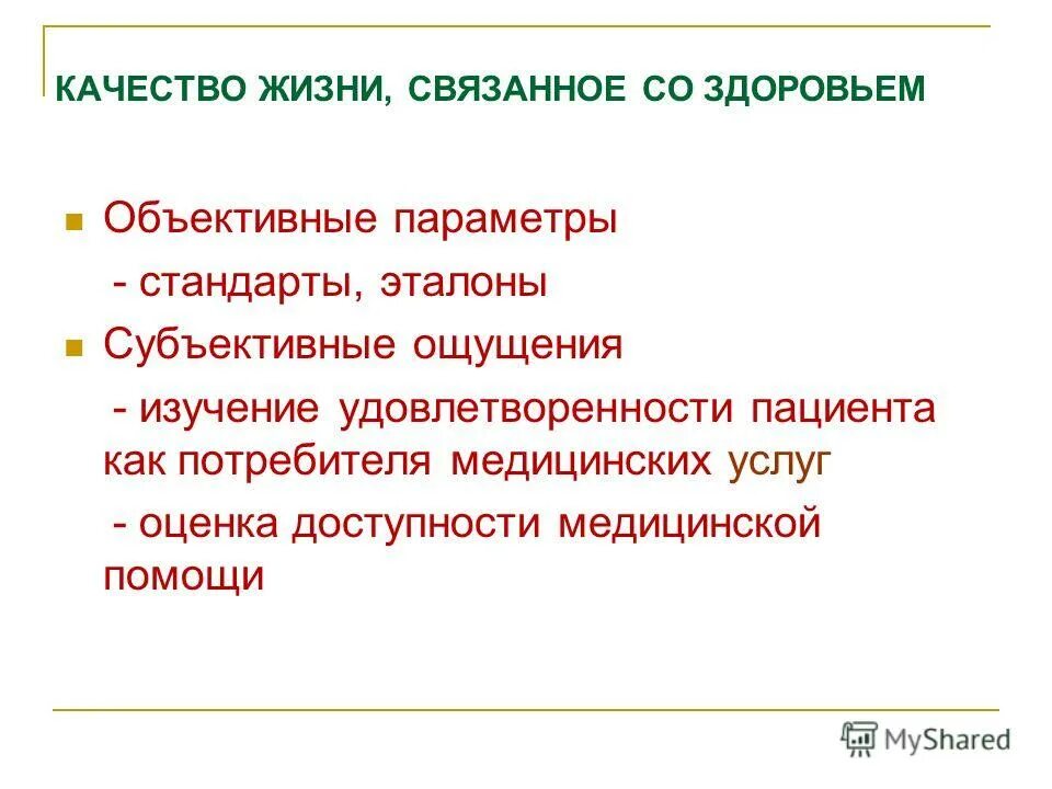 Качества жизни связанного со здоровьем. Качество жизни связано со здоровьем. Уровни качества жизни, связанного со здоровьем.. Качество жизни населения связанное со здоровьем.