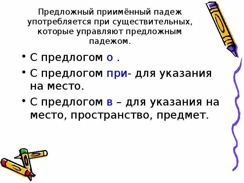 Предложно падежные предлоги. Предлоги предложного падежа. предлоги в предложном падеже существительных. предложный падеж предлоги с существительными. употребление существительных в предложном падеже с предлогами в, на.