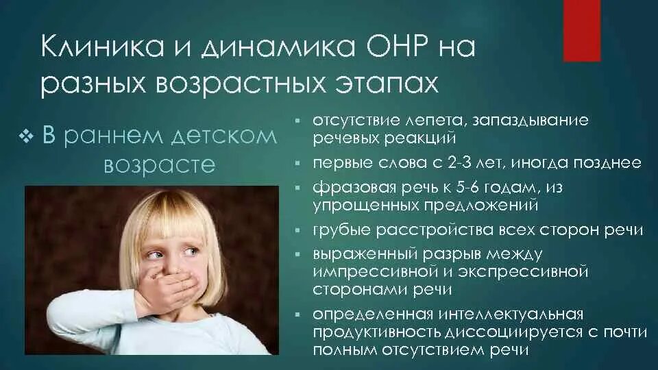 Нарушения при ОНР. Общее психическое недоразвитие. Клиника интеллектуальных нарушений.