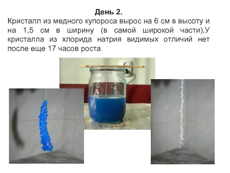 Кристаллы соли и медного купороса. Кристаллизация медного купороса. Кристалл из медного купороса. Рост кристалла медного купороса. Медный купорос лабораторная работа