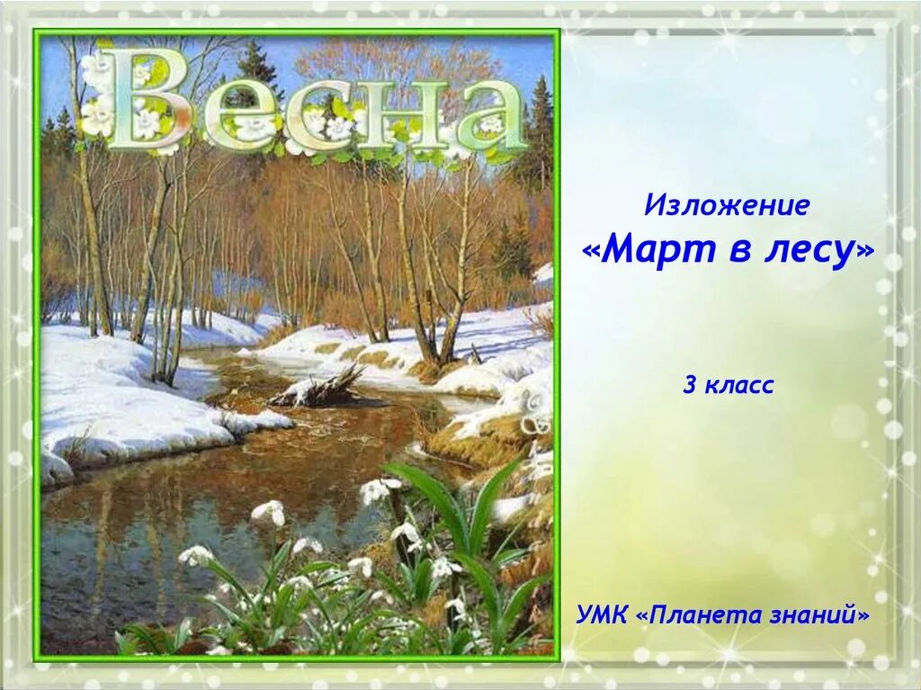 Журчит бежит звенит подобрать. Ф.Тютчева «весенние воды». Тютчев весенние воды стихотворение. Март в лесу изложение. Уж тает снег бегут ручьи.