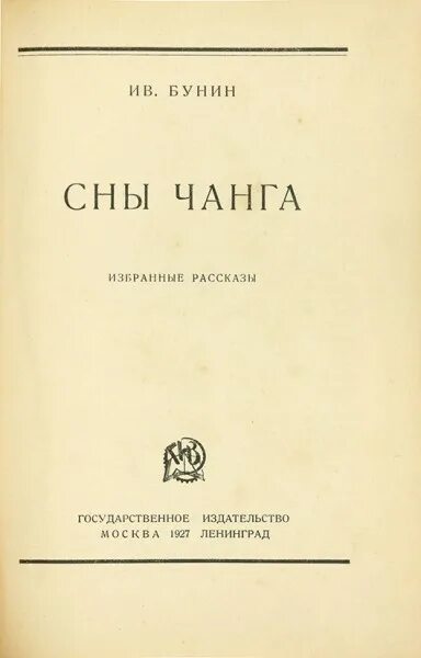 Чанг читать. Сны Чанга Бунин обложка. Бунин рассказ сны Чанга.