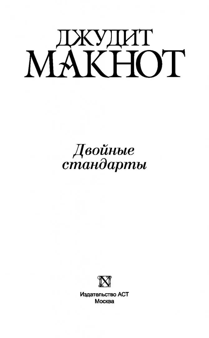 Джудит макнот раз и навсегда. Джудит макнот нечто чудесное. нечто чудесное джудит макнот аст. чудо любви джудит макнот книга. нечто чудесное джудит макнот книга.
