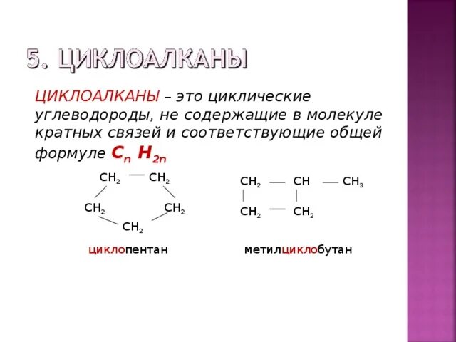 Примеры циклоалканов с формулами. Циклические углеводороды Циклоалканы. Пример соединения циклоалканов. Циклоалканы таблица формулы и названия.