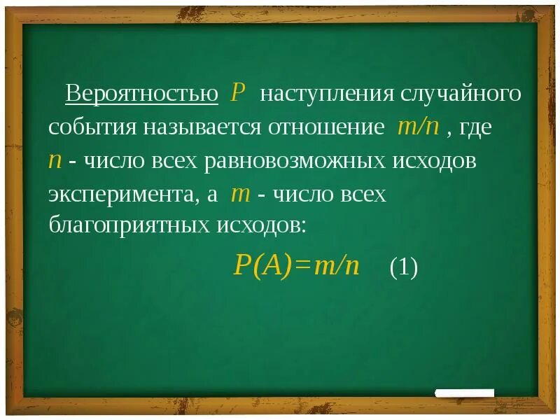 Вероятность случайного события это числовая мера. Вероятность случайного события называется. Что называется вероятностью наступления случайного события. Вероятность случайного события с равновозможными исходами. Формула вероятности равновозможных событий.