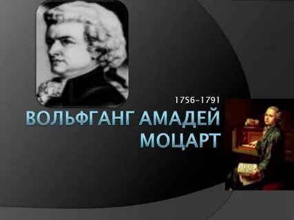 Моцарт наделенный феноменальными способностями начал