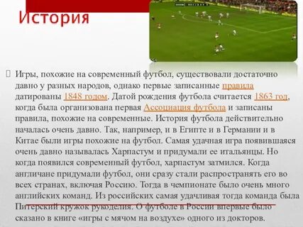 Кто придумал футбол