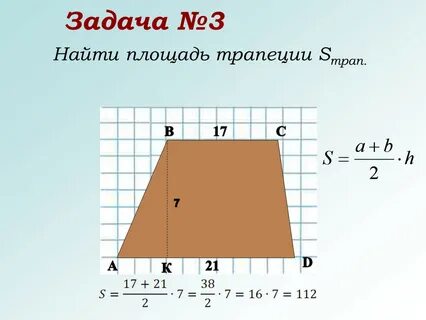Как определить площадь трапеции