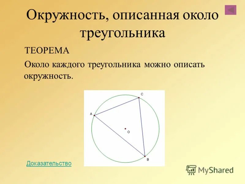 Окружность описанная около треугольника 8 класс