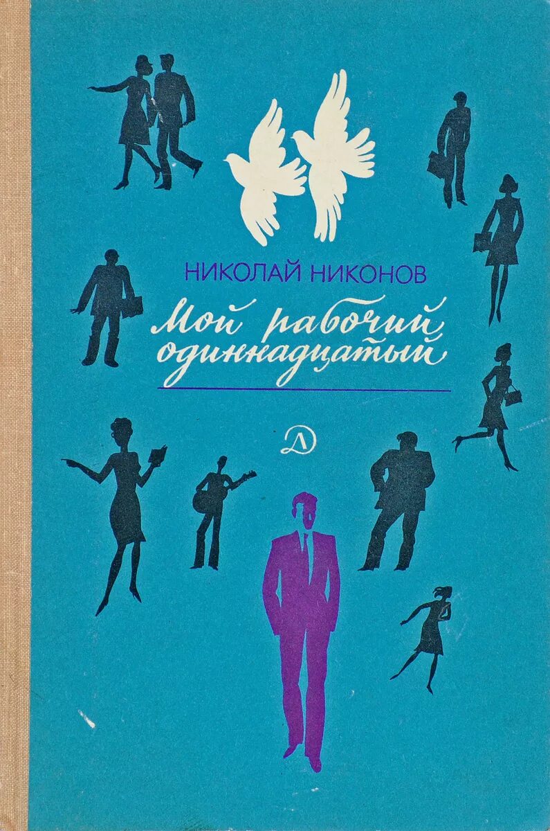 Одиннадцатый читать. Одиннадцатый читать