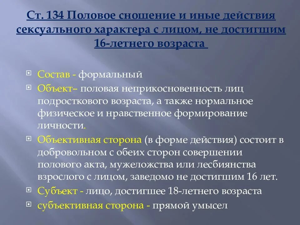 Иные насильственные действия ук. УК РФ ст.134 УК РФ. Статья 134 уголовного кодекса. Статья 134 часть 2 УК РФ.