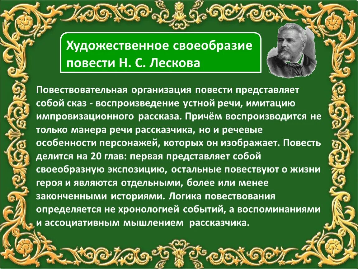 Повесть н. с. Лескова «Очарованный Странник»!. Художественные произведения. «Очарованный Странник» (1873). Жанровое своеобразие. Особенности произведения русский характер