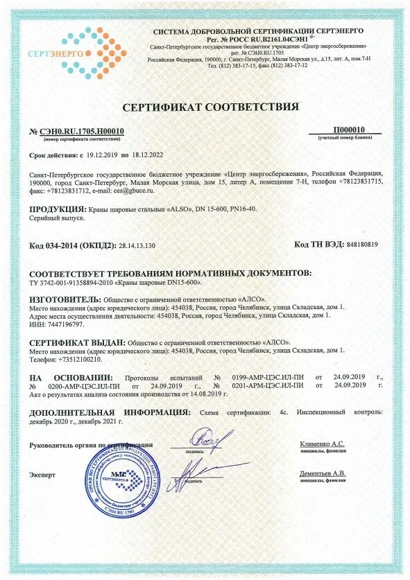 Сертификат соответствия краны шаровые латунные. Сертификат соответствия краны алсо. алсо краны шаровые декларация соответствия. гассерт краны алсо сертификат.