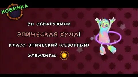 Хула как вывести singing monsters