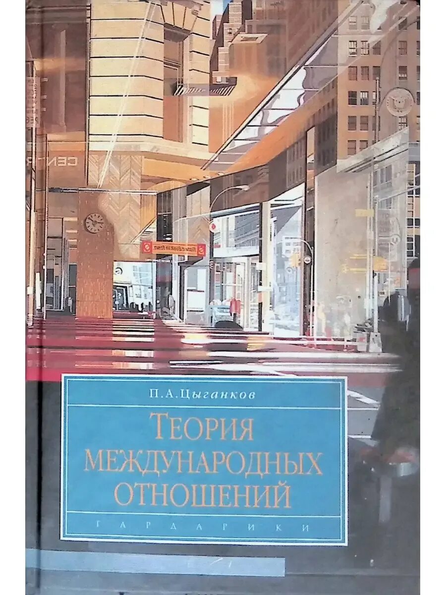 Классические теории международных отношений. П а цыганков теория международных отношений. теория международных отношений учебник. цыганков социология международных отношений. цыганков учебник.