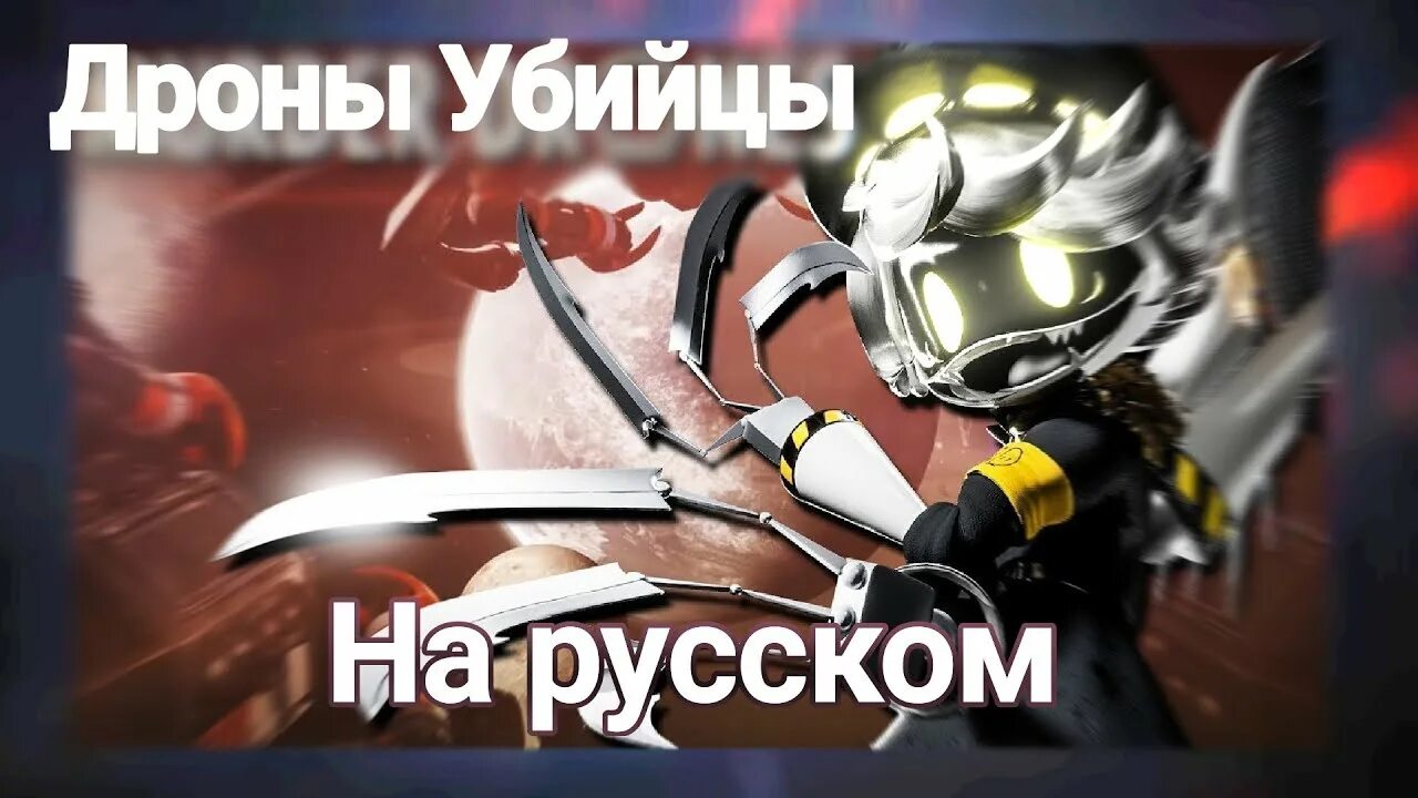 Дроны убийцы 2021. Дроны убийцы murder drones. Дроны убийцы мульт. Murder drones 2 серия. Трейлер дронов убийц.